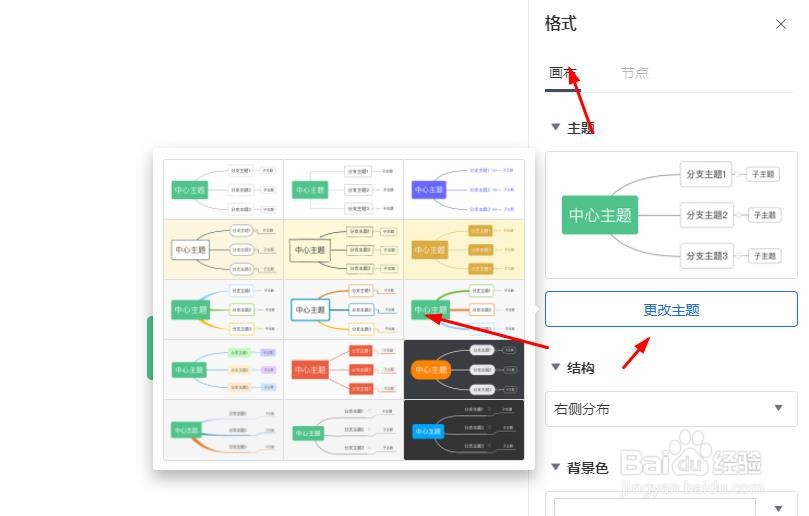 腾讯文档在线思维导入如何切换主题
