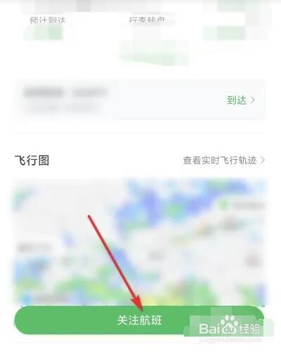 航旅纵横软件如何关注航班