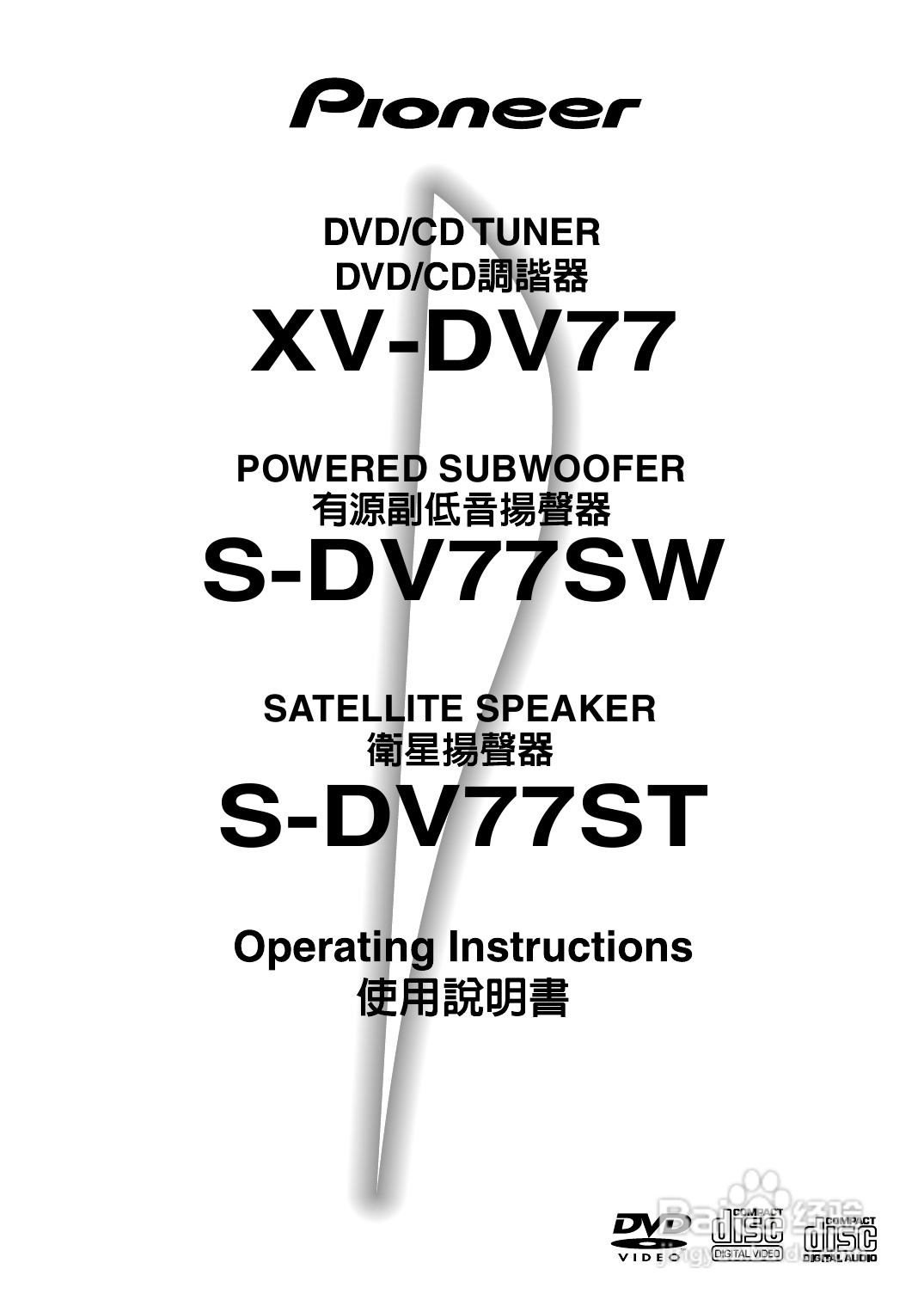 PIONEER XV-DV77调谐器S-DV77SW/S-DV77ST扬声器使用说:[1]