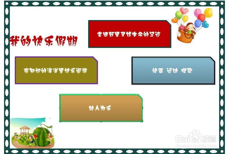 我的快乐假期手抄报