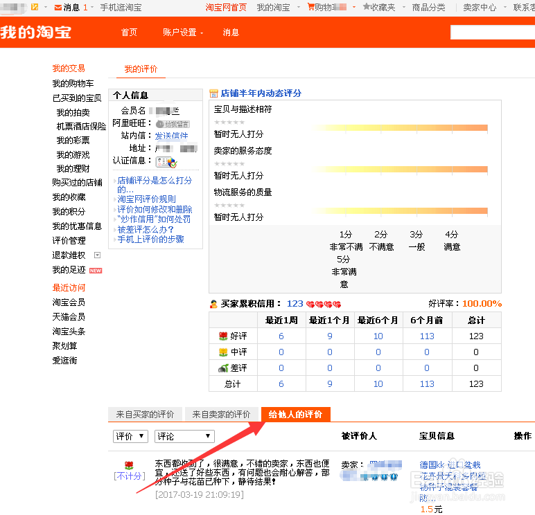 如何在淘宝上查看自己给他人的评价