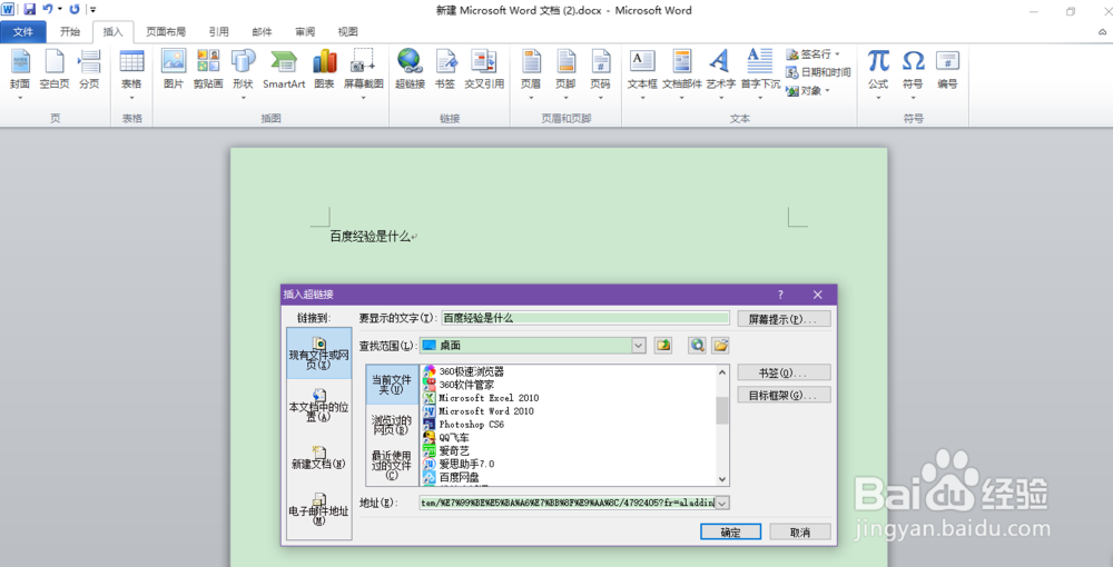 word文档中如何设置超链接呢