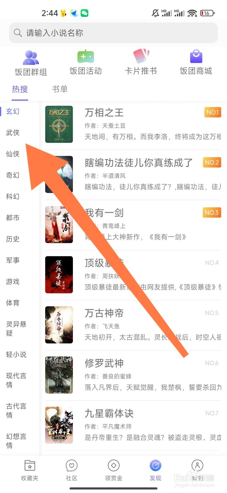 饭团看书如何设置观看武侠小说