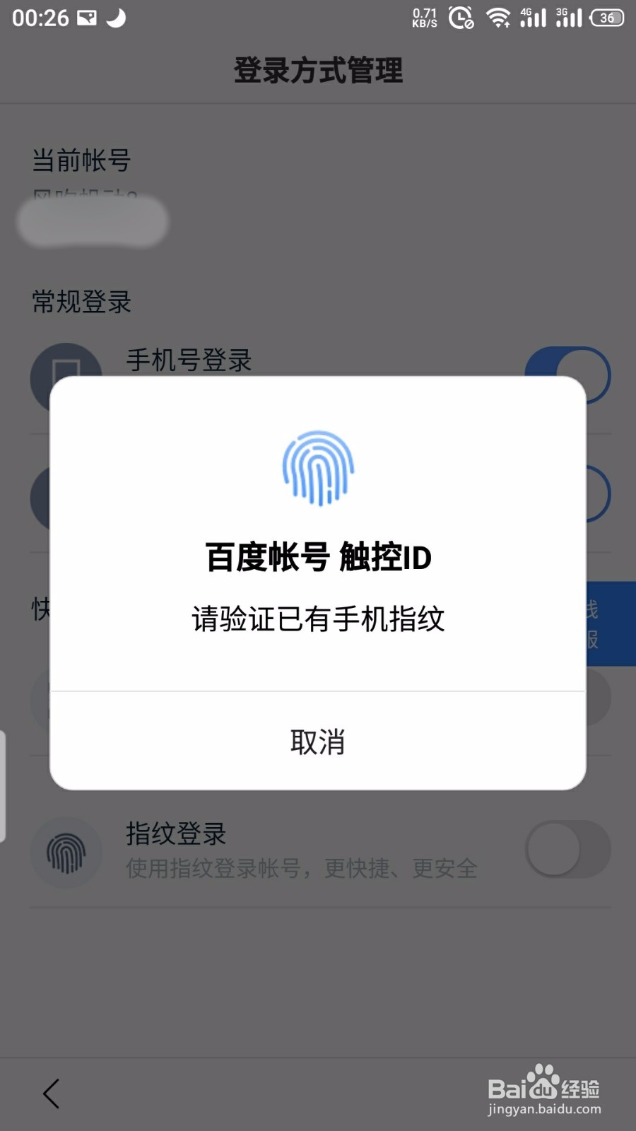 百度怎么开启指纹登录