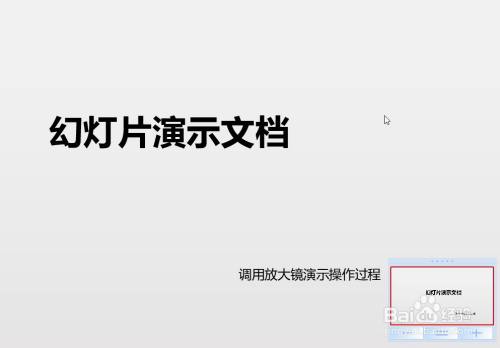 如何在幻灯片播放中调用放大镜来放大文档内容