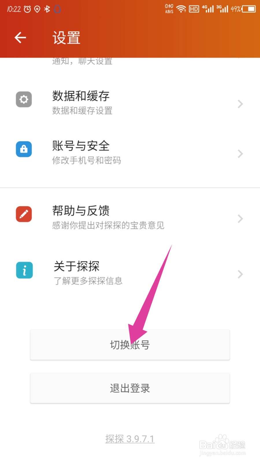 探探怎么切换账号