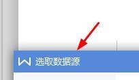 WPS文字打开数据源
