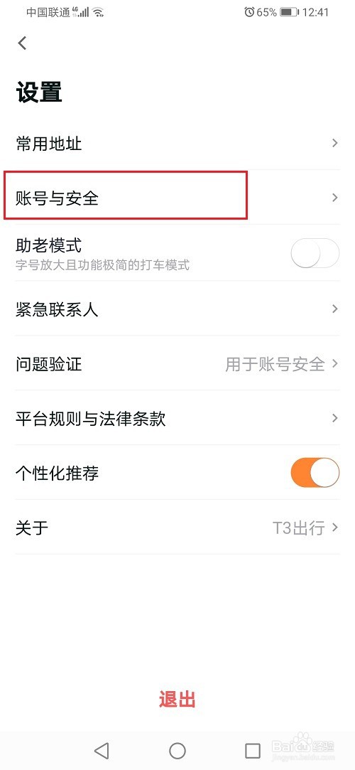 T3出行怎么注销账号