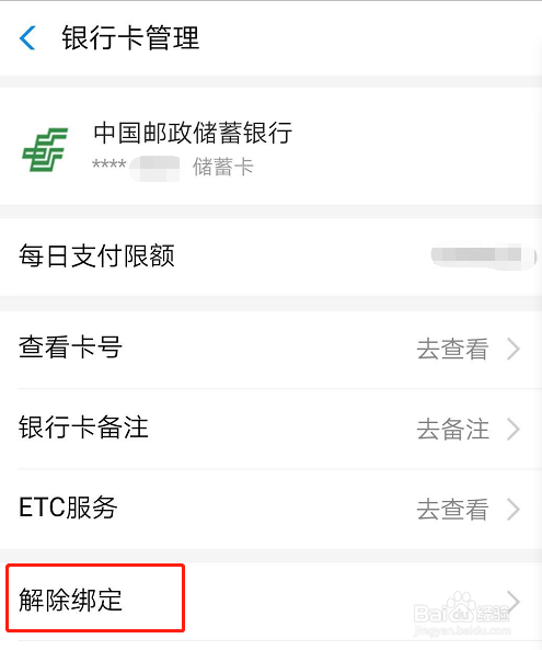 支付宝如何解绑银行卡教程