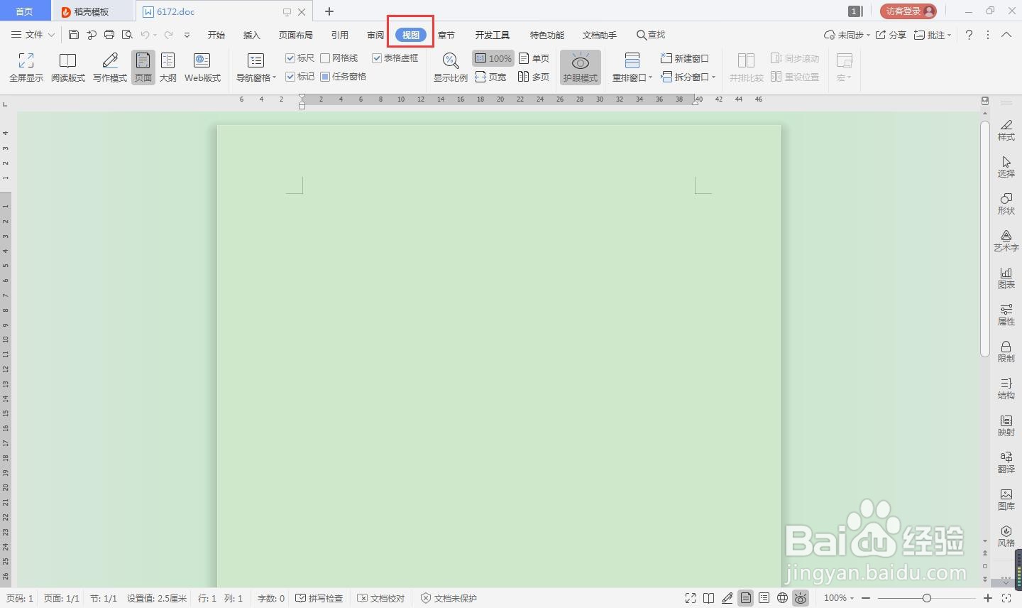 word怎么使用写作模式