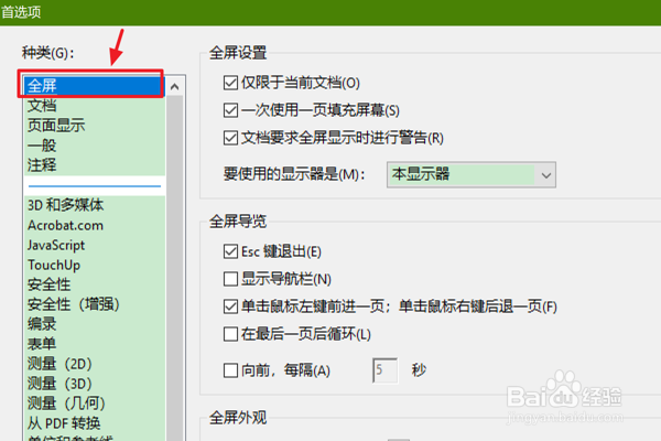 Acrobat如何设置要全屏显示时进行警告