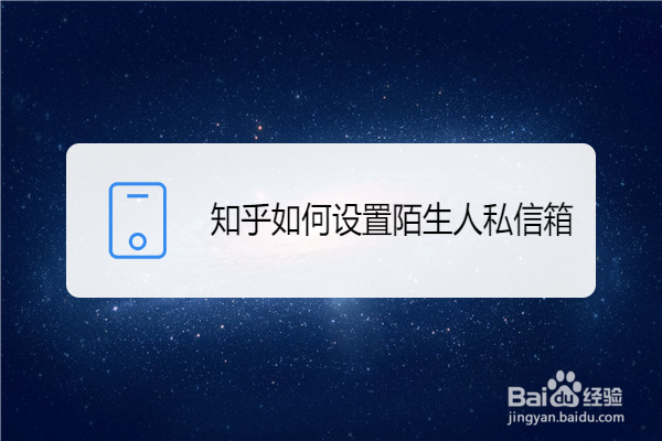 知乎如何设置陌生人私信箱