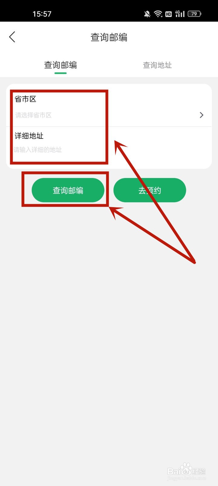 中国邮政怎么查询邮编