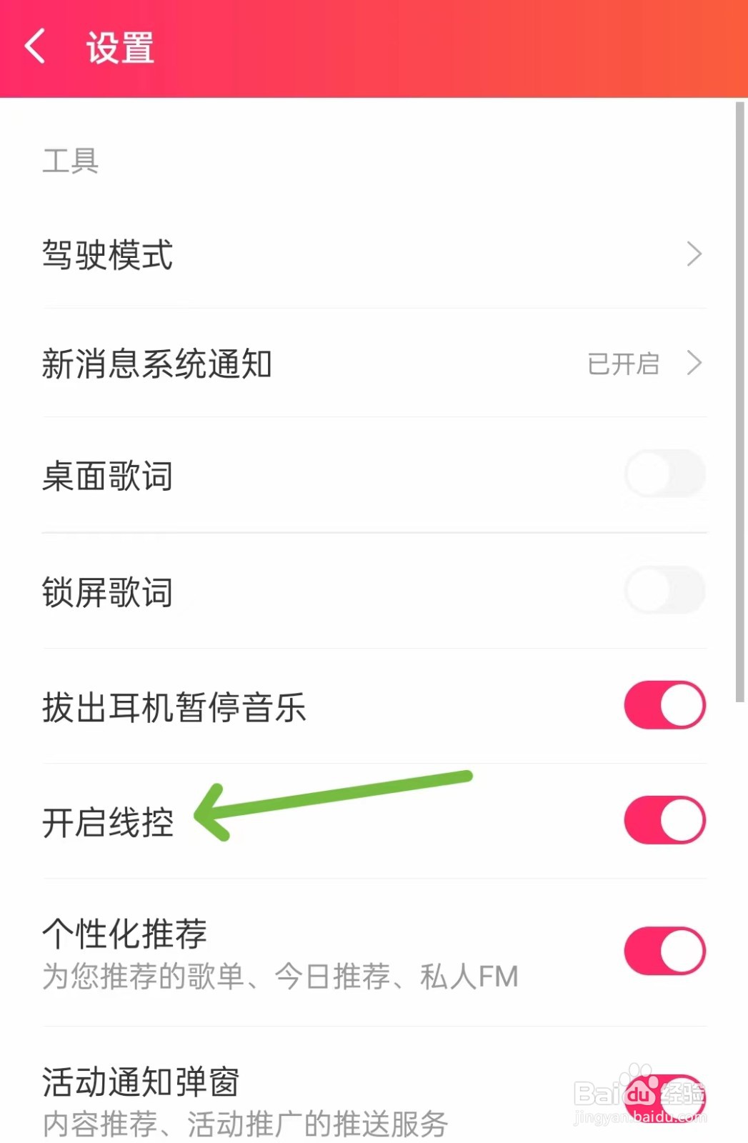 爱听怎么关闭线控