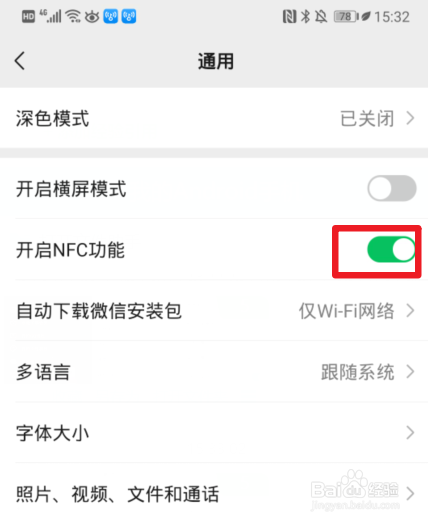 微信怎么开启NFC功能