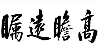 如何才能练好毛笔字