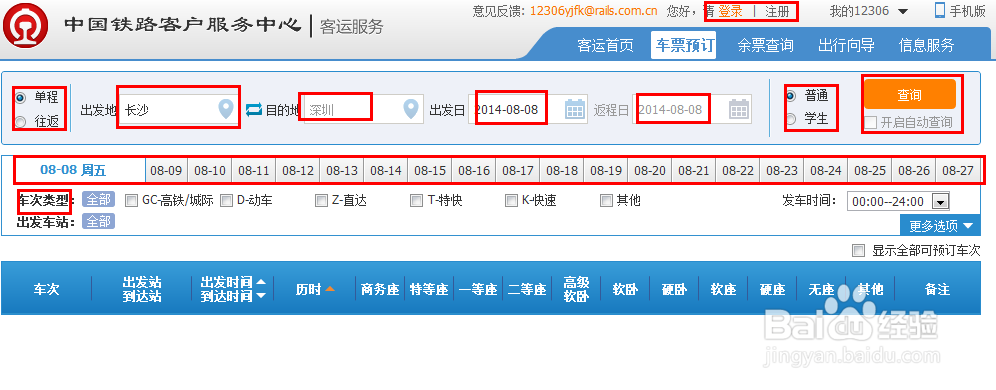 怎么在网上快速的买火车票