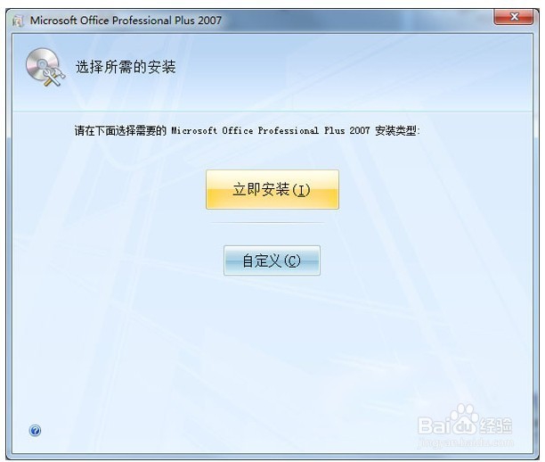 Microsoft office2007免费版的安装