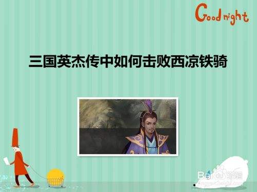 三国英杰传中如何击败西凉铁骑