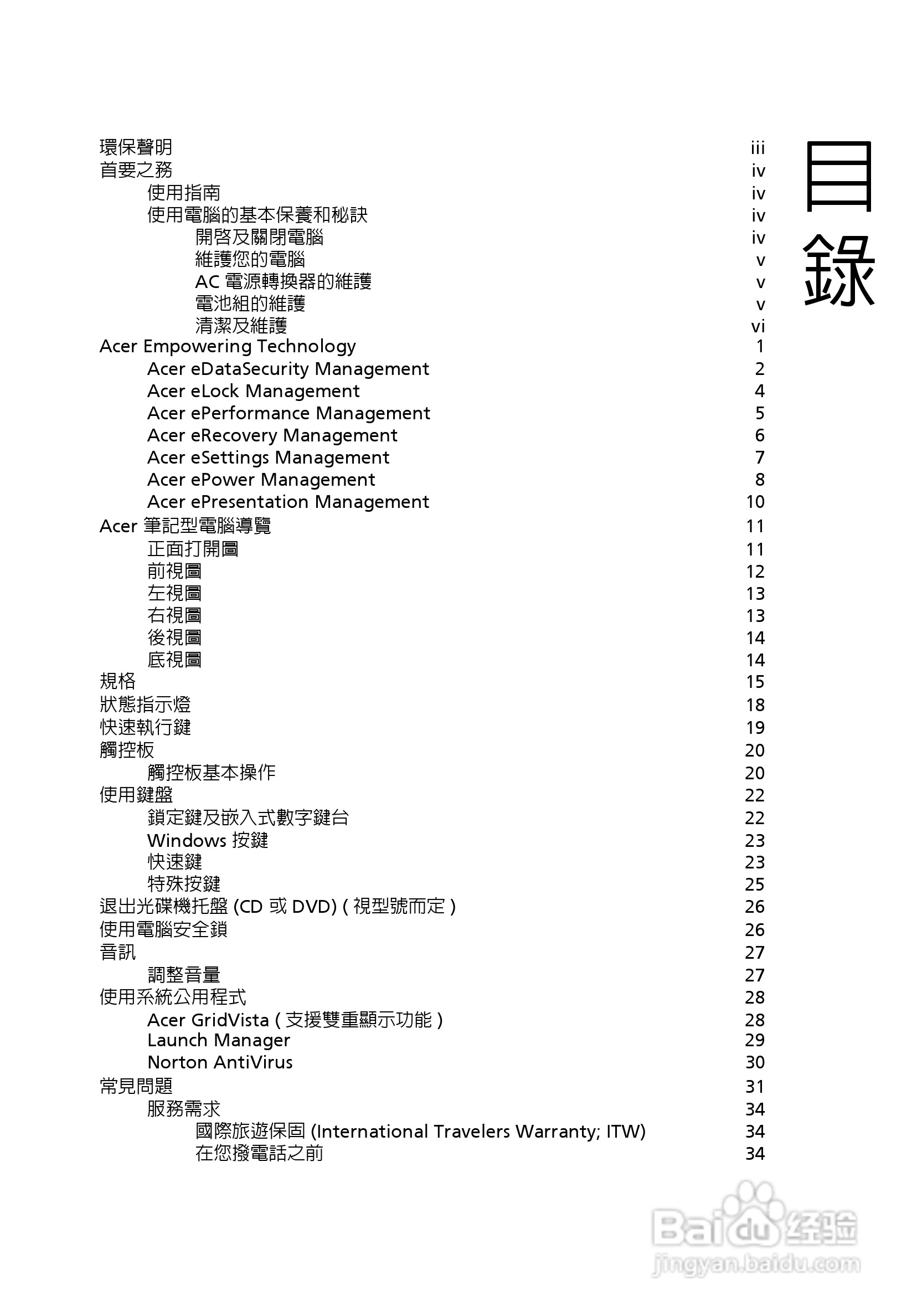 宏碁Aspire 3620系列笔记本使用说明书:[1]
