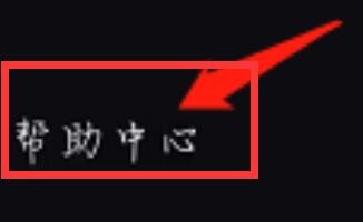 必剪帮助中心在哪里