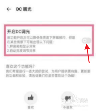 realme真我GT大师版DC调光功能在哪里