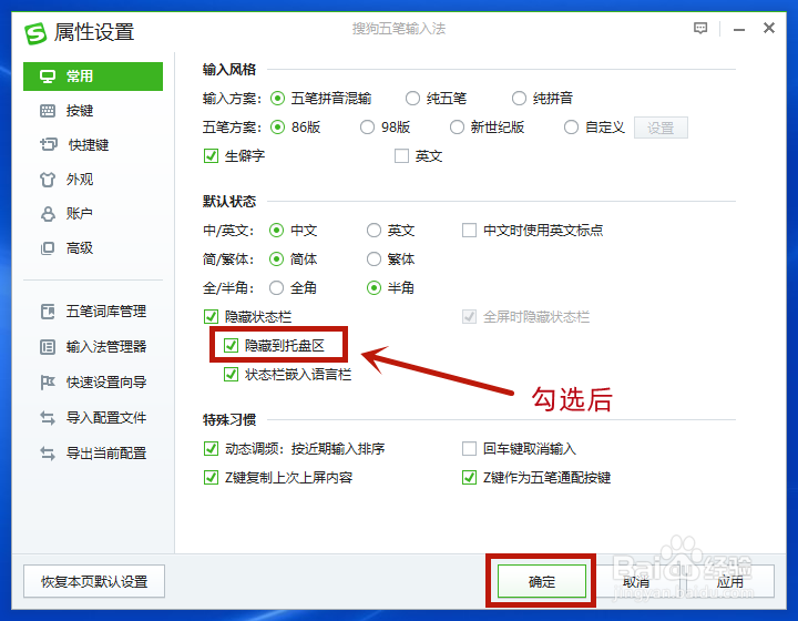搜狗五笔输入法如何隐藏状态栏到系统托盘
