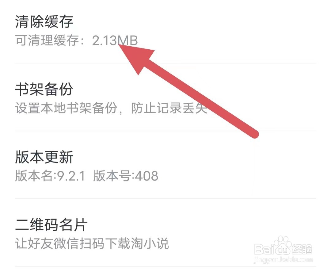 淘小说如何查看清除缓存