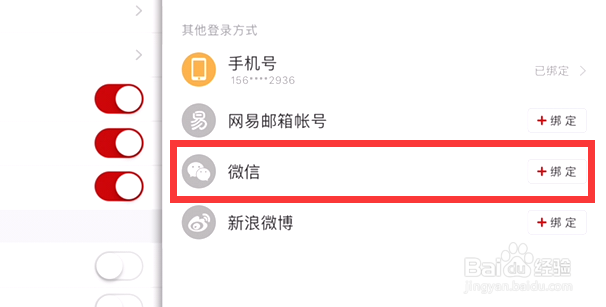 网易云音乐如何进行账号和绑定设置