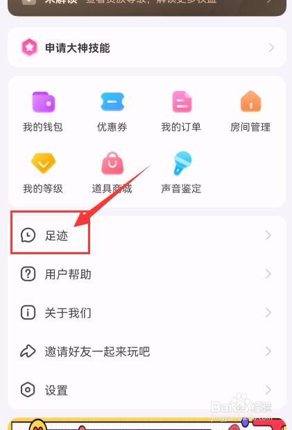 带带陪玩APP如何清除足迹内容
