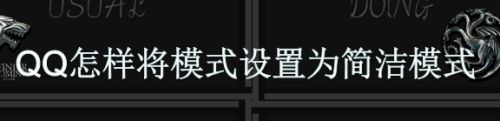 QQ怎样将模式设置为简洁模式