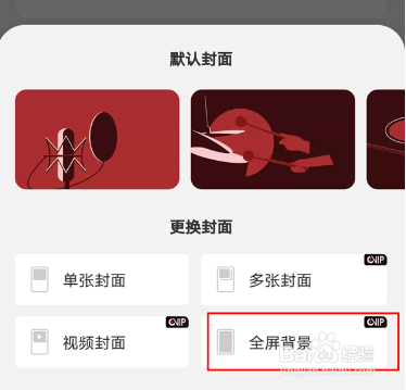 网易云音乐要怎么设置全屏背景