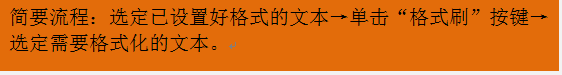 格式刷的使用（Windows7）