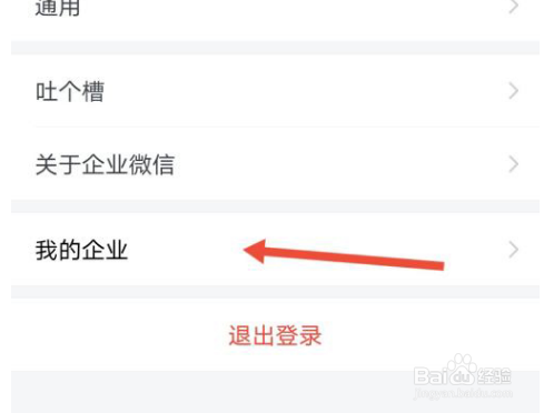企业微信怎么退出企业