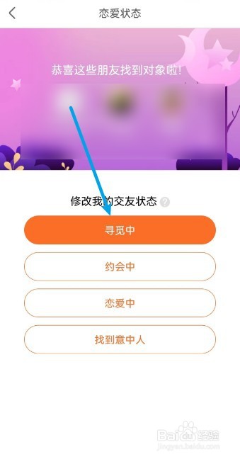 百合网APP怎么修改交友状态