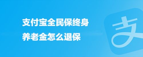 支付宝全民保终身养老金怎么退保