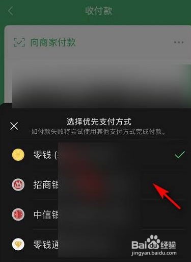 微信优先支付怎样设置