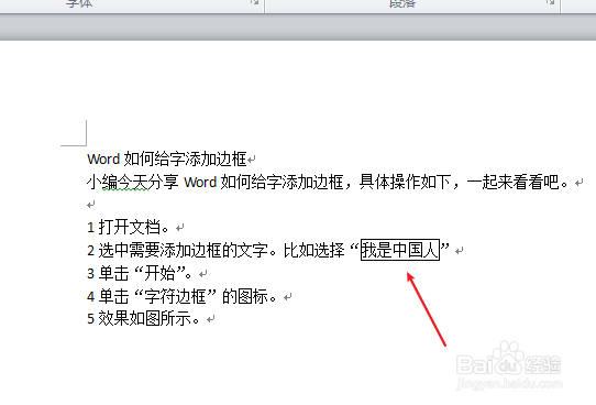 Word如何给文字添加边框