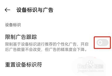 OPPO手机是如何限制广告跟踪的