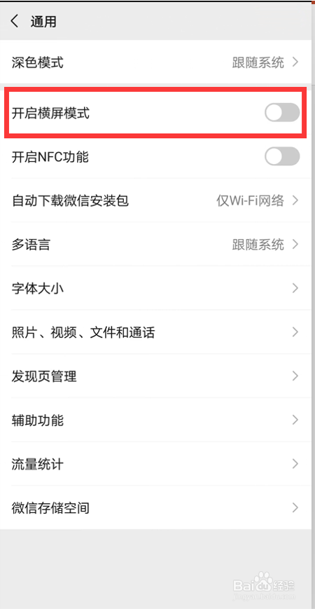 如何开启微信横屏模式