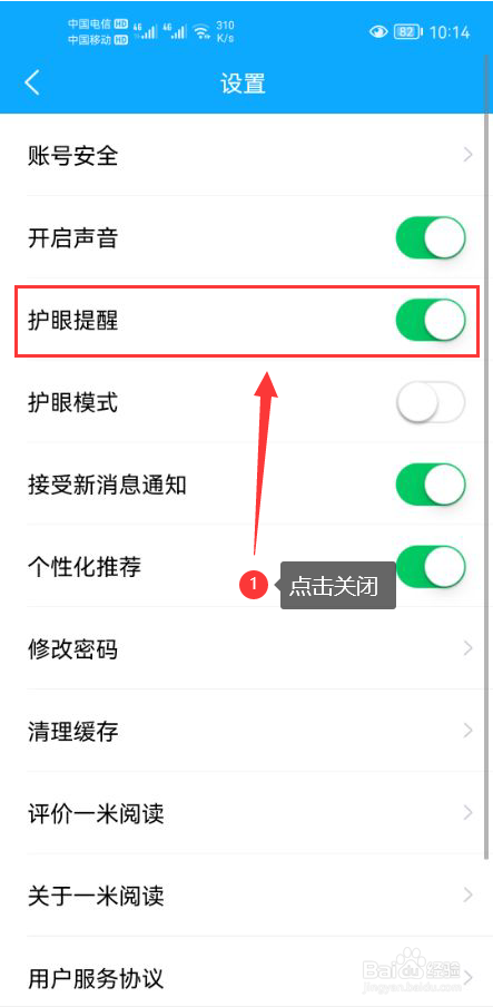 一米阅读怎么关闭护眼提醒功能
