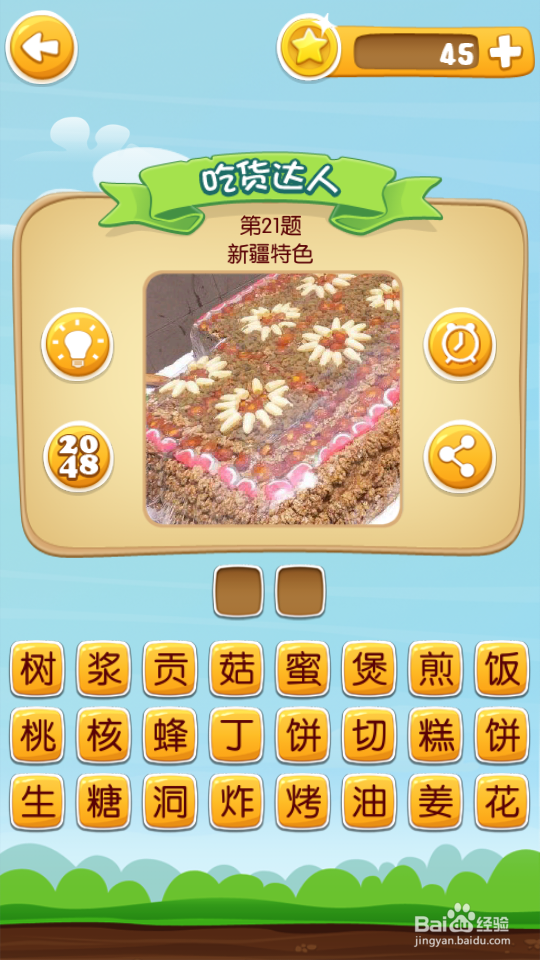 吃货学院 答案21~40