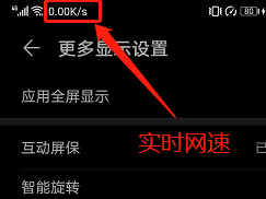 华为手机如何显示实时网速？