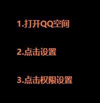 QQ空间设置访问权限