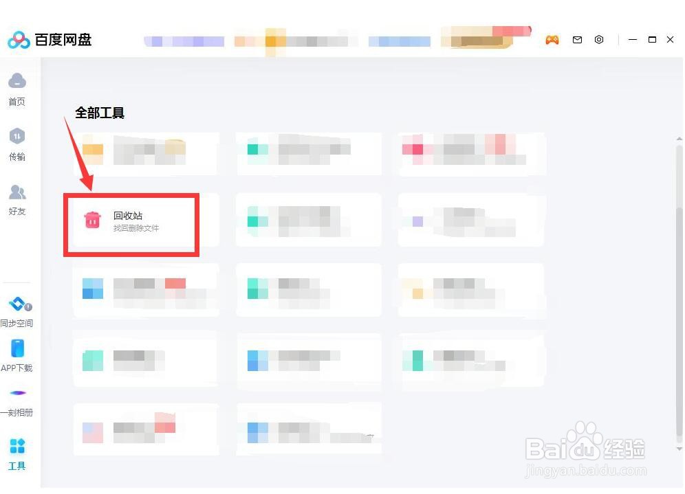 利用百度网盘工具帮助找回已删除到回收站的文件