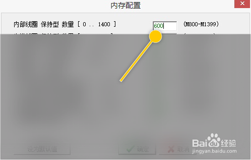 WinProladder如何修改内部线圈保持型数量