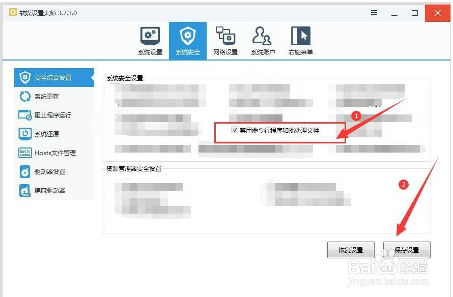 软媒设置大师如何禁用命令行程序和批处理文件