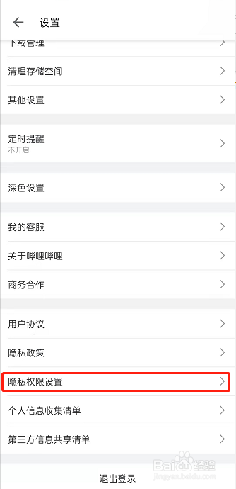 哔哩哔哩关闭允许内容展示到校园