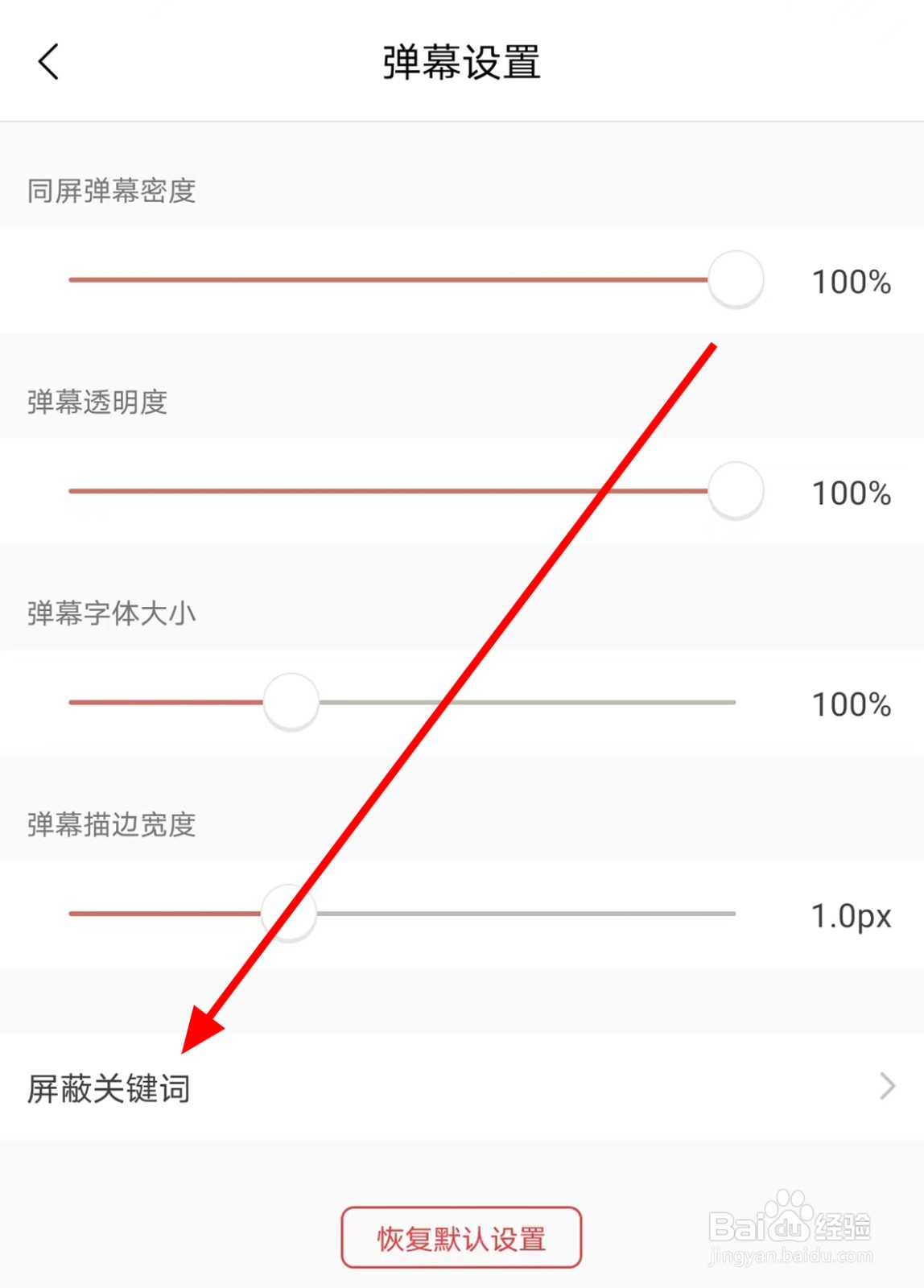 猫耳FM中怎么添加弹幕屏蔽关键词