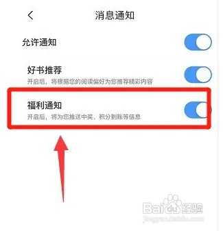 疯狂小说如何关闭福利通知消息？